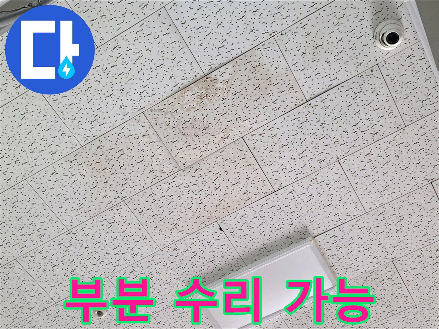 김포 장기동 천장 누수 - 부분 수리 가능 여부 및 장단점