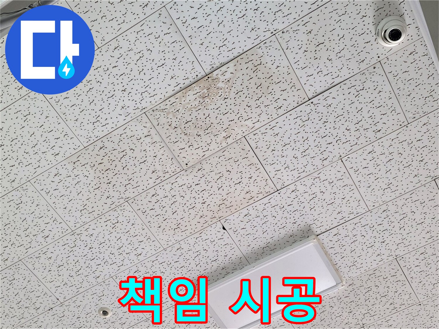 김포 장기동 천장 누수 - 책임감 있는 누수 해결