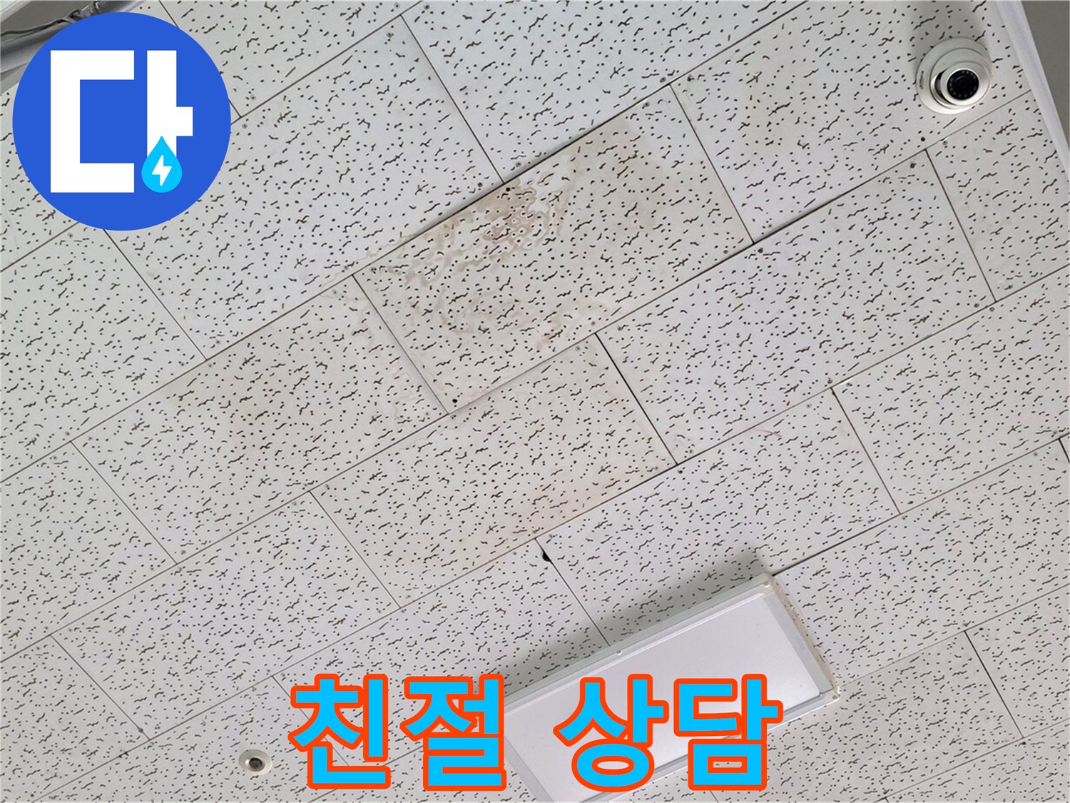 김포 장기동 천장 누수 - 친절한 상담