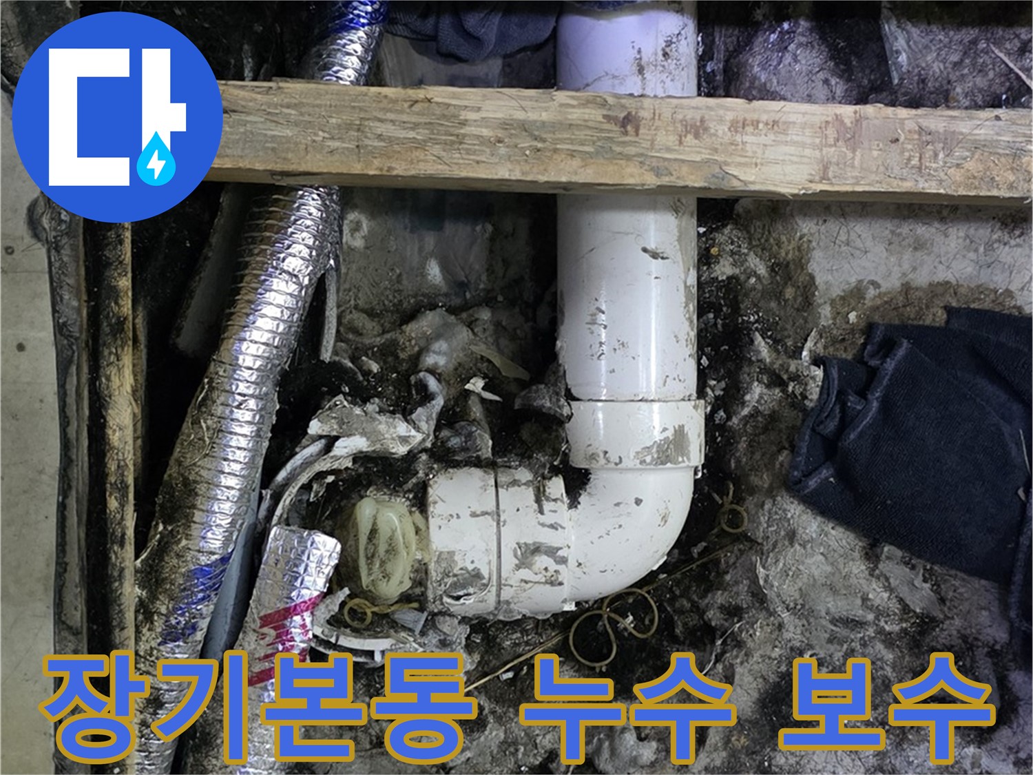 김포 장기본동 누수 해결 - 완벽한 보수로 안심