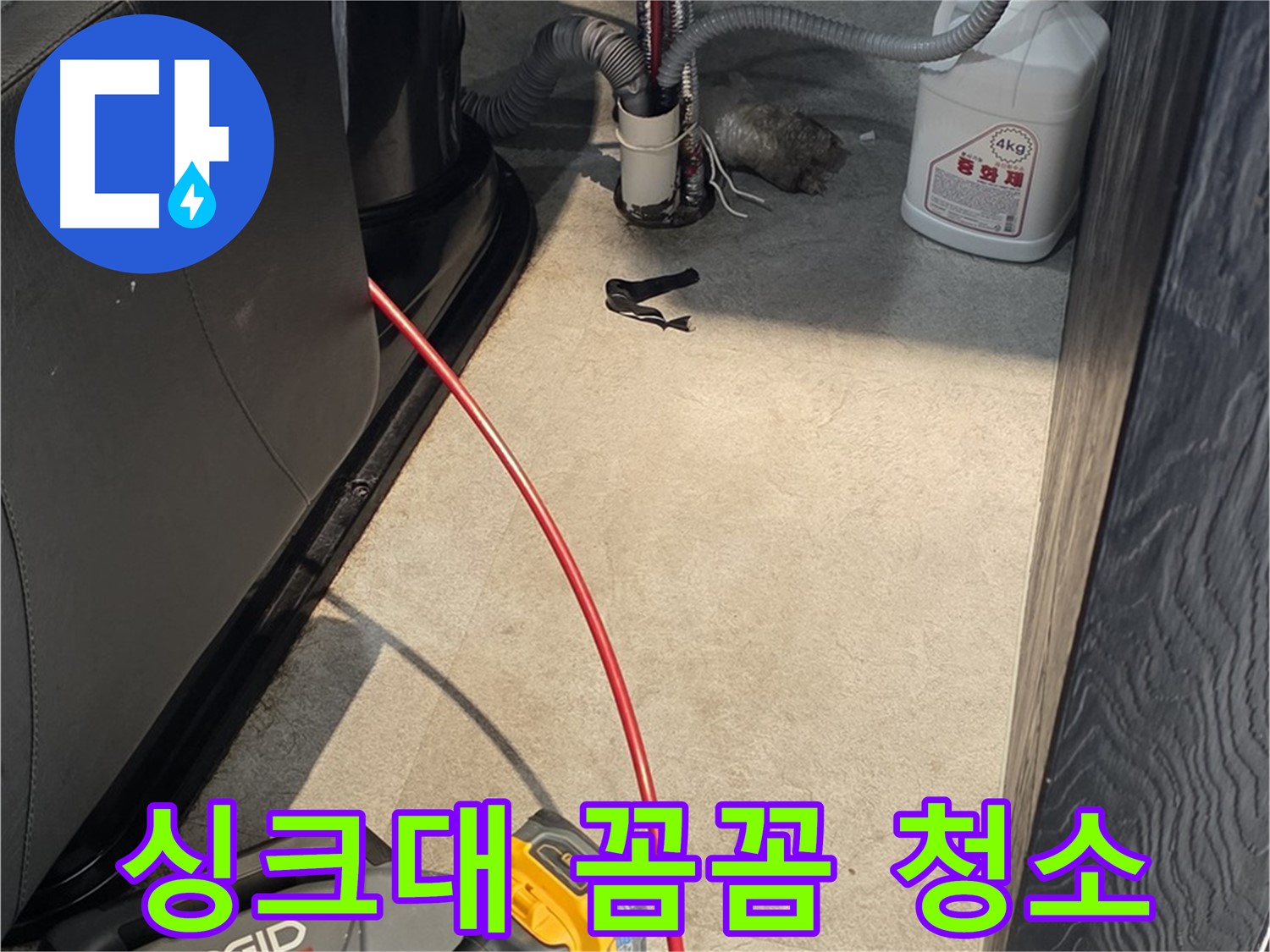 김포 통진읍 음식점 싱크대 막힘 - 기름 덩어리 제거 후 꼼꼼 청소
