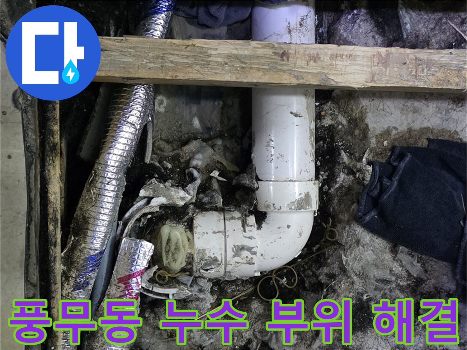 김포 풍무동 누수 해결 - 누수 부위 신속하게 찾아 해결