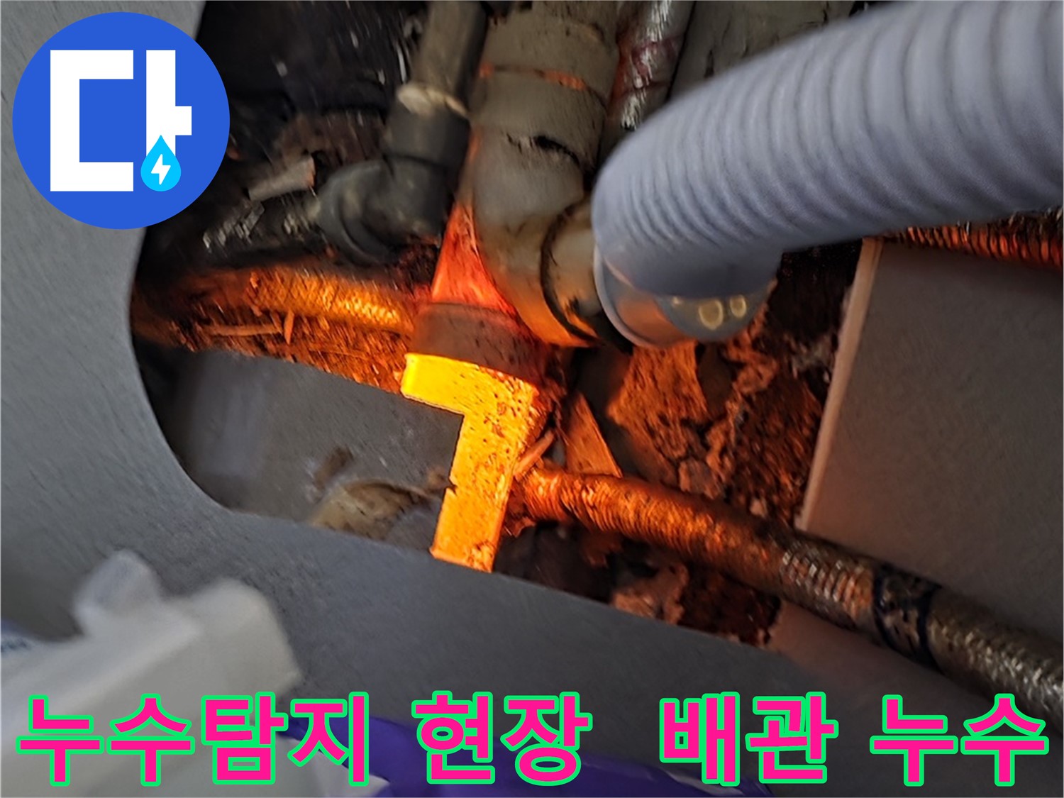 김포 풍무동 누수탐지 현장 - 배관 누수 부분을 꼼꼼하게 확인하고 있습니다.