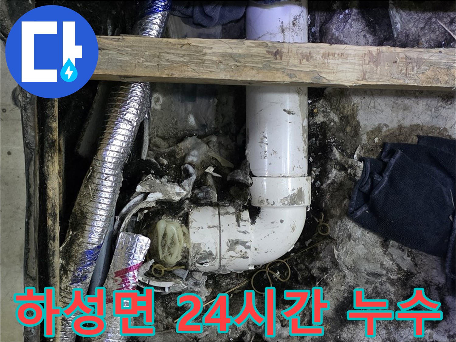 김포 하성면 누수 해결 - 24시간 긴급 누수 해결