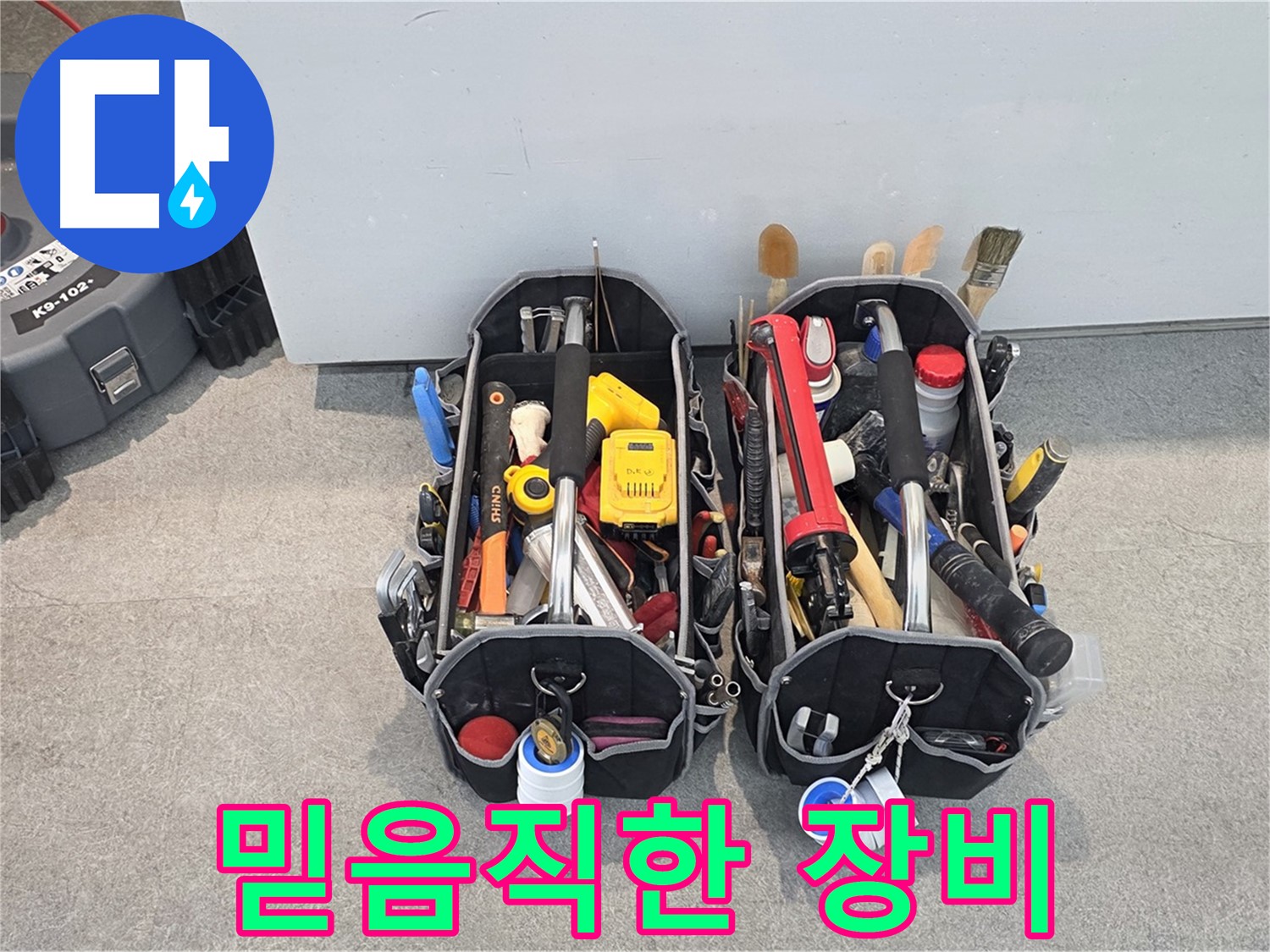 누수 전문가의 믿음직한 장비들 - 고객님의 누수 고민을 해결해 드립니다.