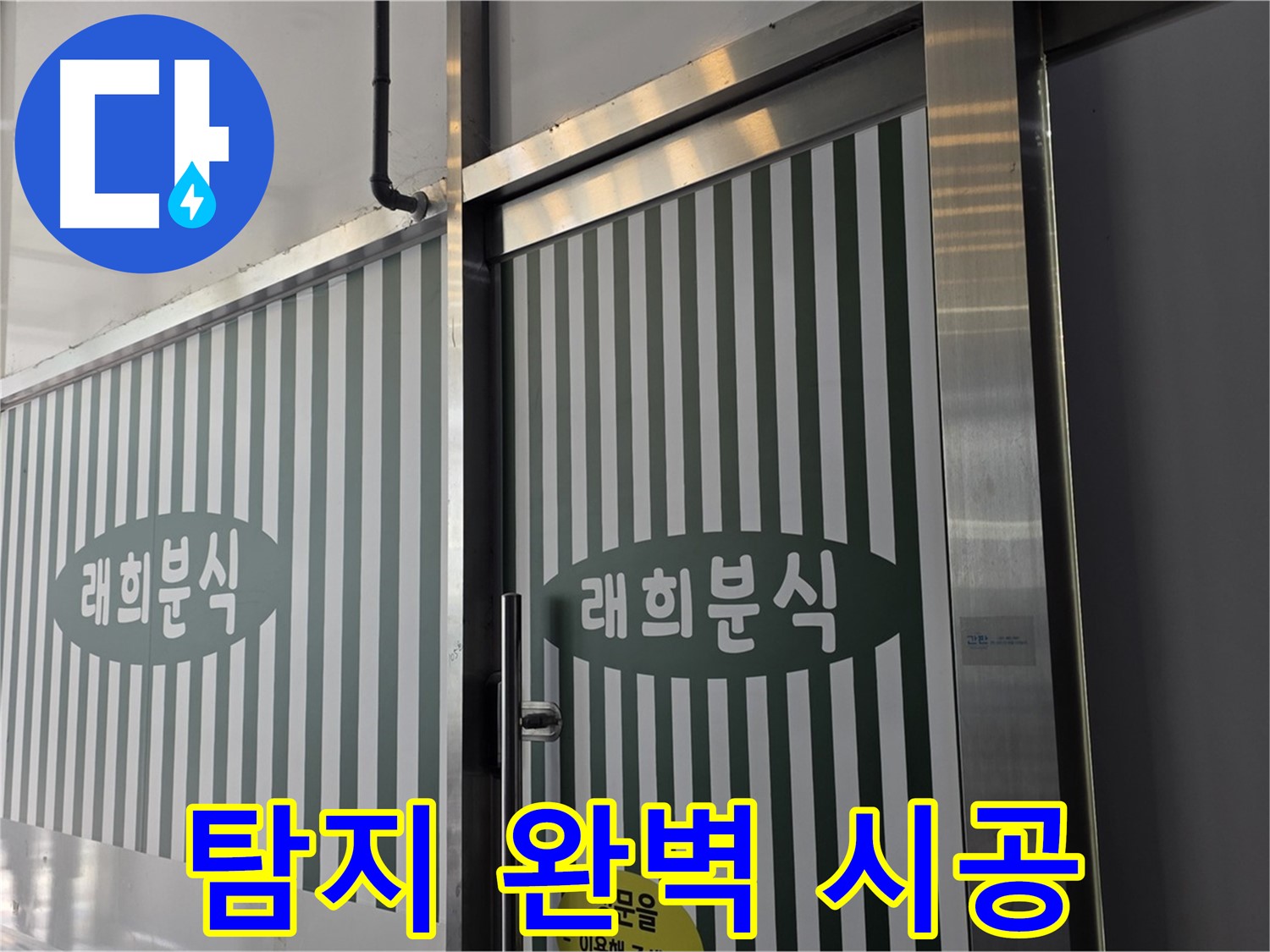 누수 탐지부터 완벽 시공까지 - 원스톱 서비스 제공