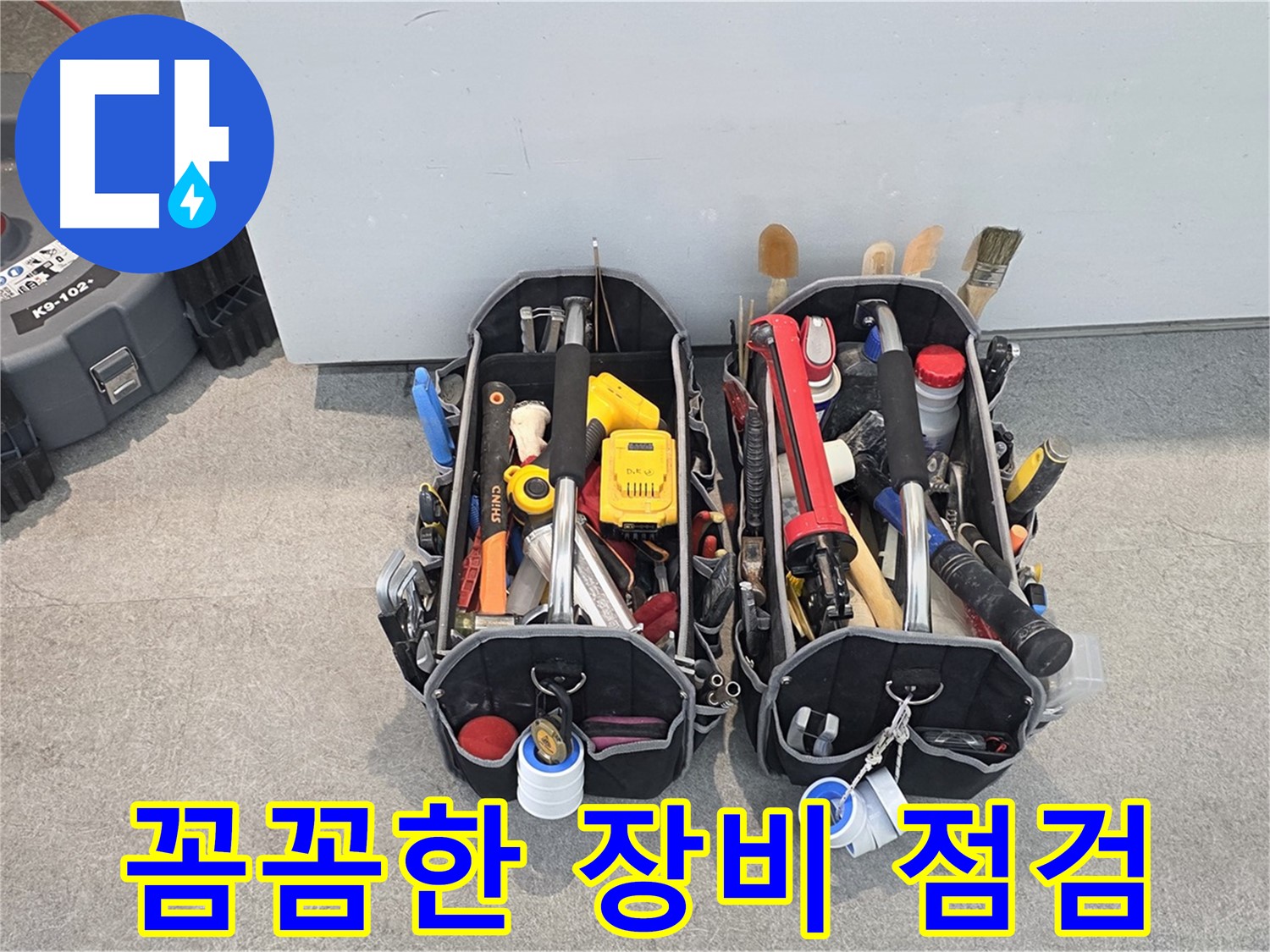 누수탐지 전 꼼꼼한 장비 점검 - 정확한 진단을 위한 필수 과정입니다.