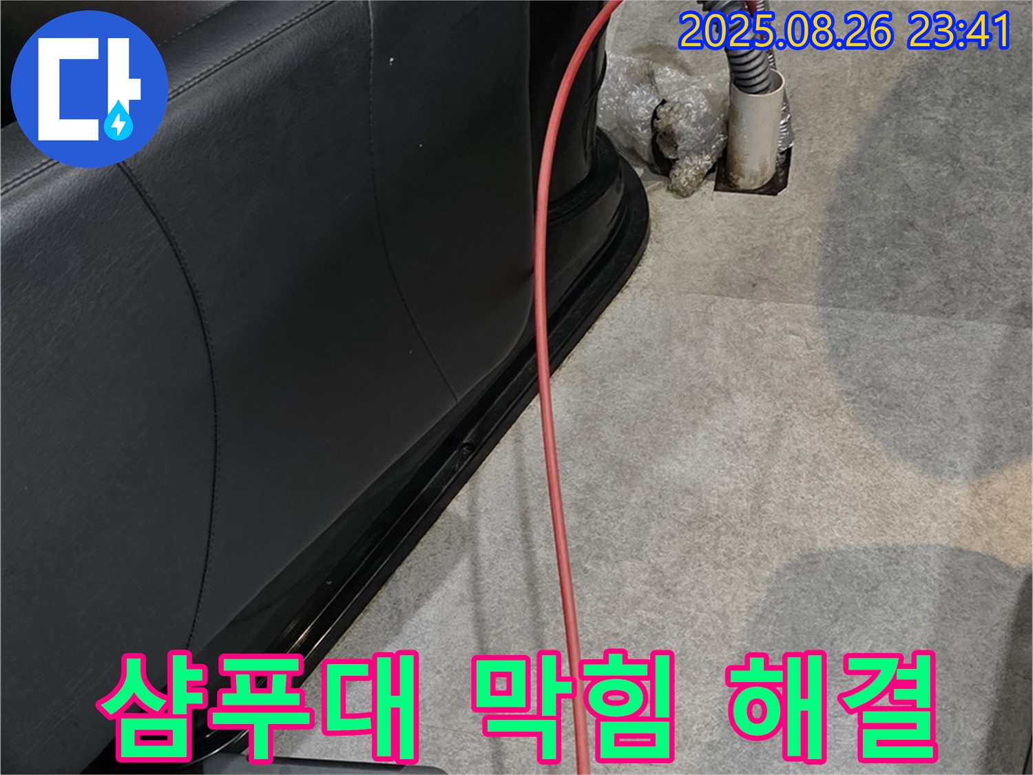 미용실 샴푸대 배수구 막힘 - 완벽 해결