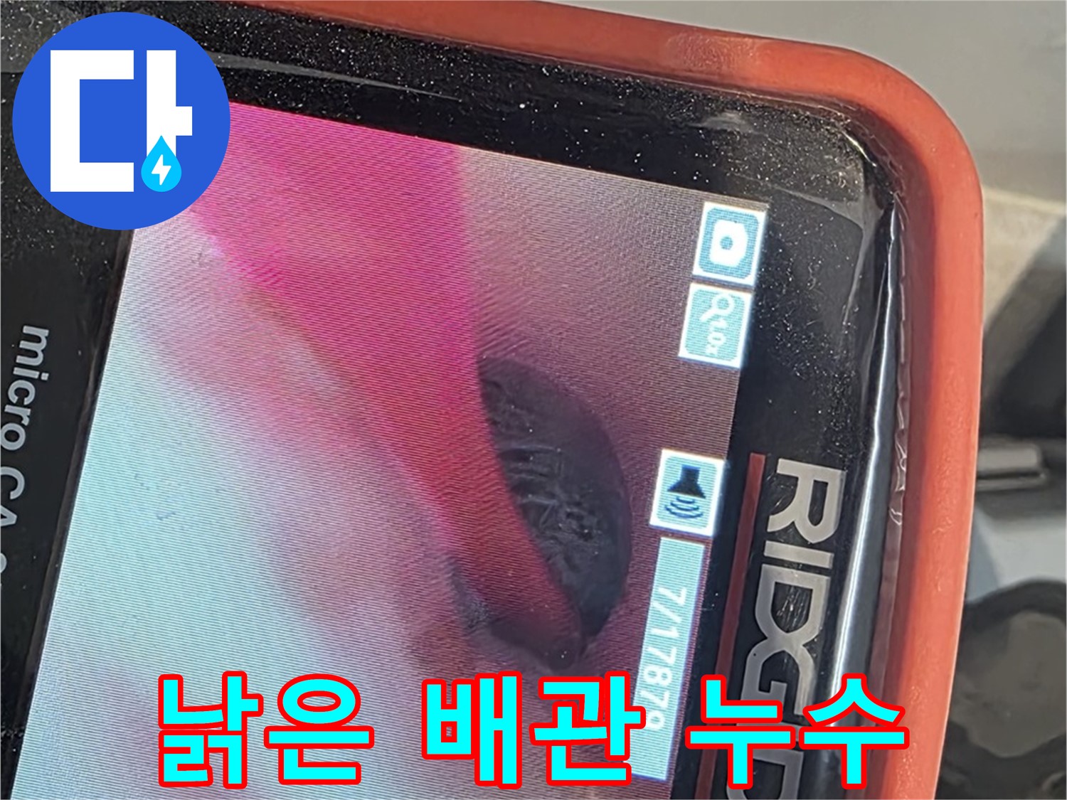 배관 내시경 - 낡은 배관 누수 지점 발견