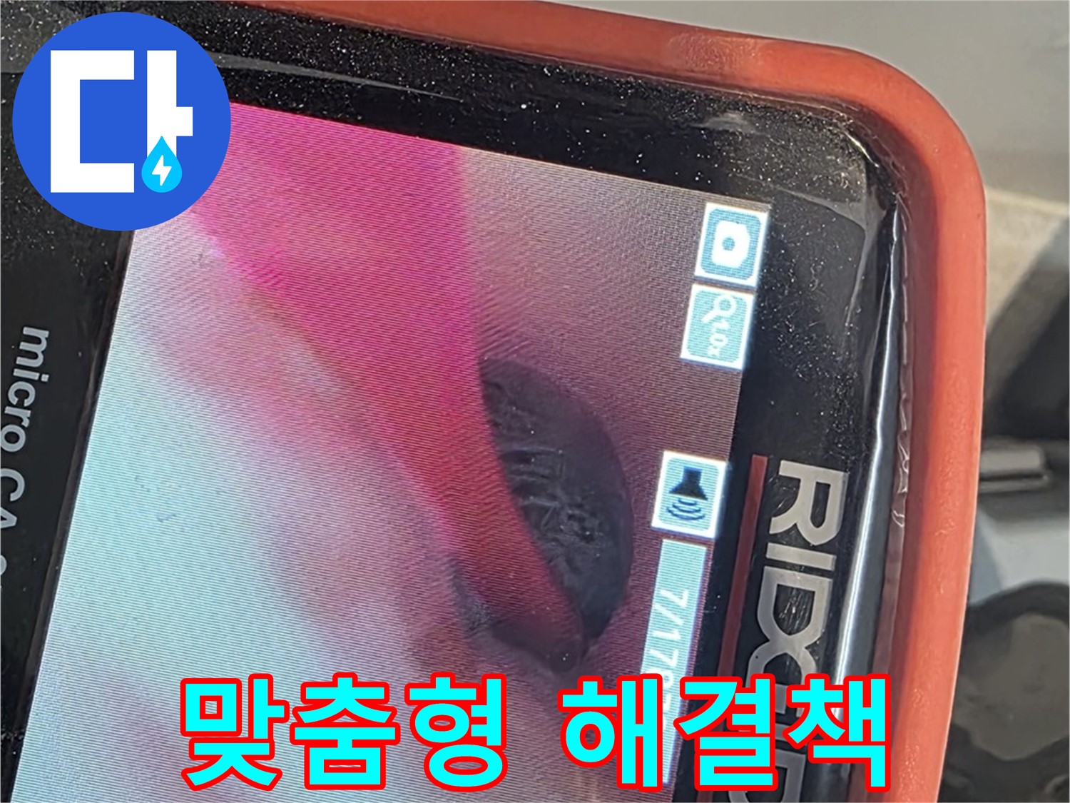 배관 내시경 - 맞춤형 누수 해결 솔루션 제공