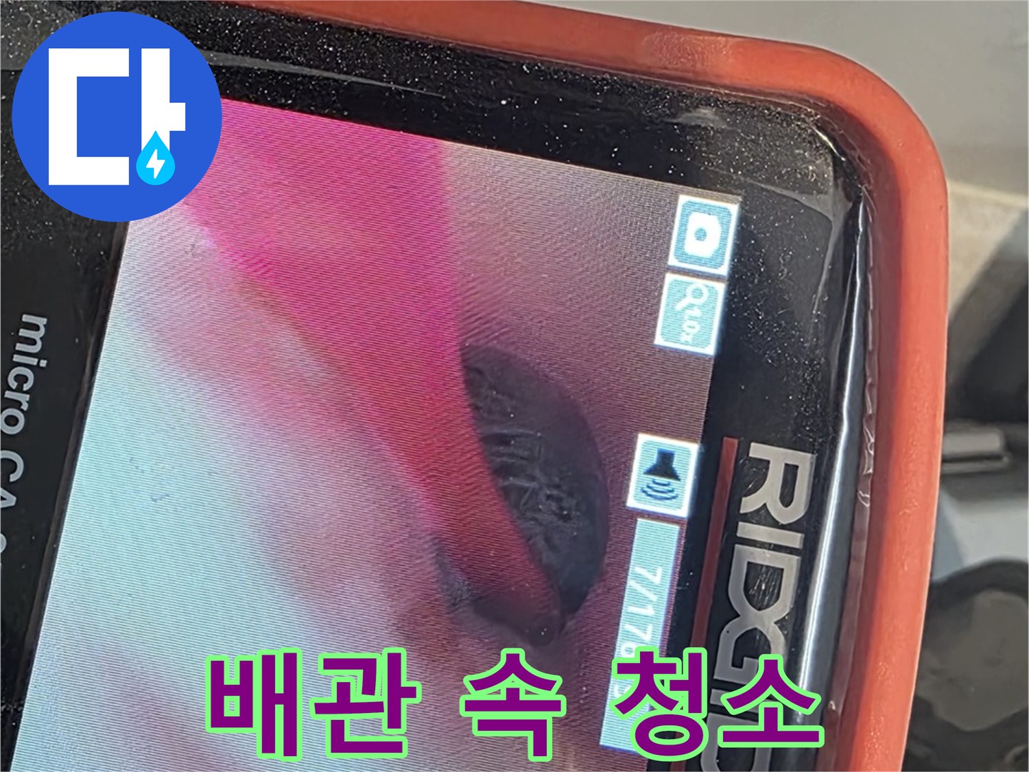 배관 내시경 - 배관 속 이물질, 깨끗하게 청소