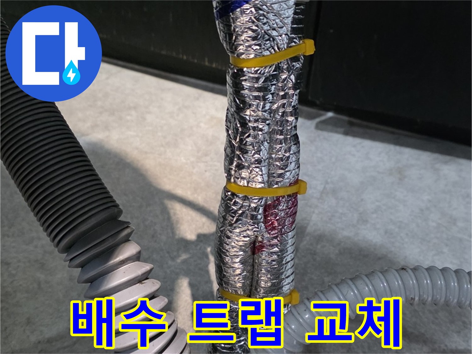 세면대 배수 트랩 교체 - 낡은 트랩을 새것으로 교체