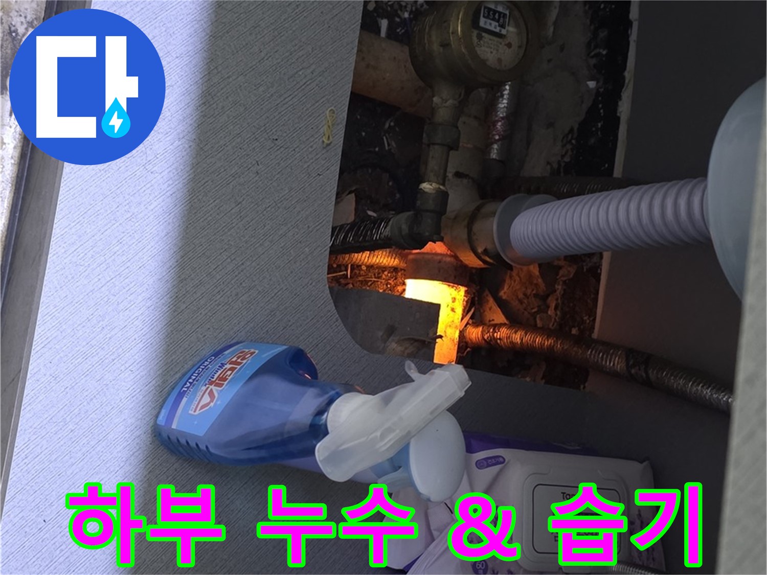 싱크대 하부 누수 - 습기 제거 및 곰팡이 방지