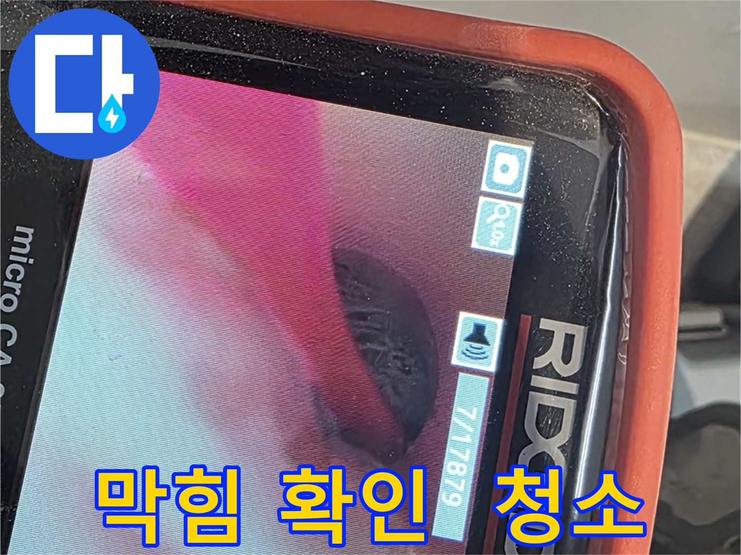 배관 내시경으로 막힘 확인 - 꽉 막힌 배관 내부를 확인하고 청소하여 물 흐름 개선