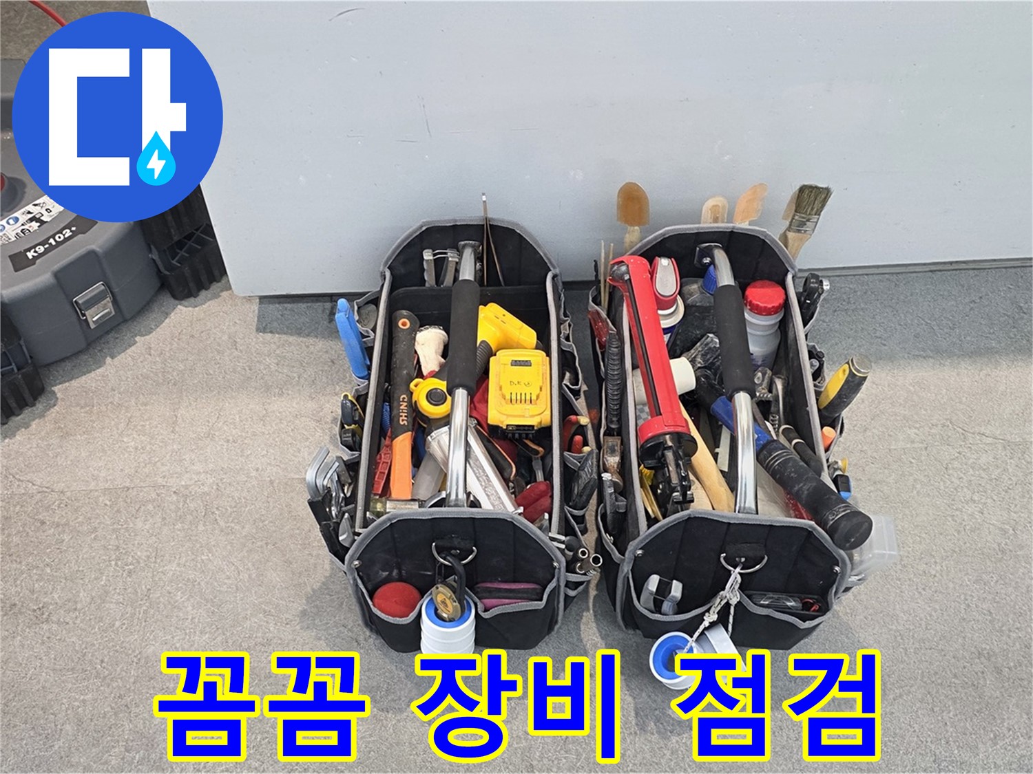 완벽한 누수 해결, 꼼꼼한 장비 점검은 기본 - 고객님의 만족을 최우선으로 생각합니다.