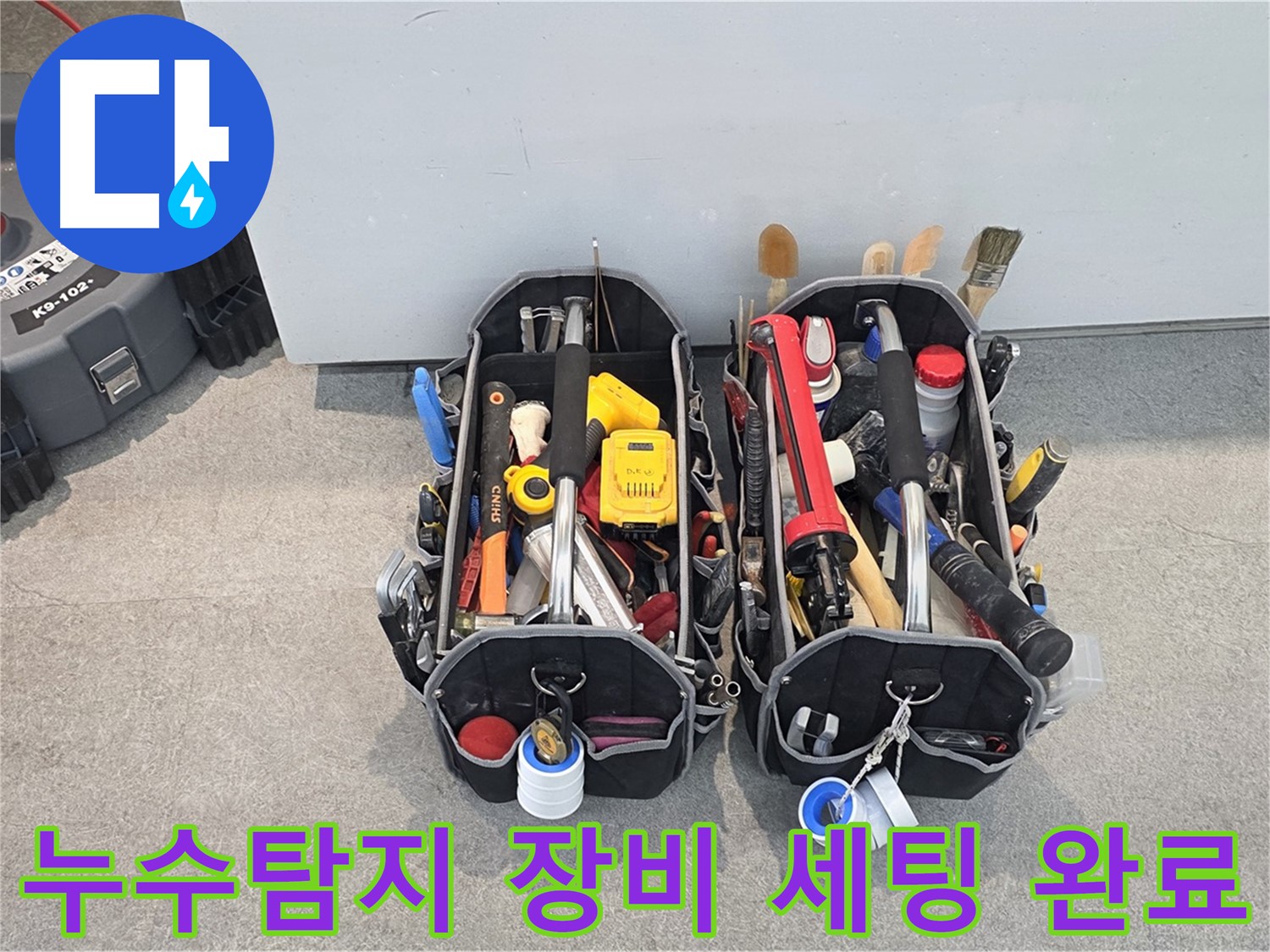 완벽한 누수탐지 장비 세팅 - 고객님의 누수 고민을 해결하기 위한 준비 완료!