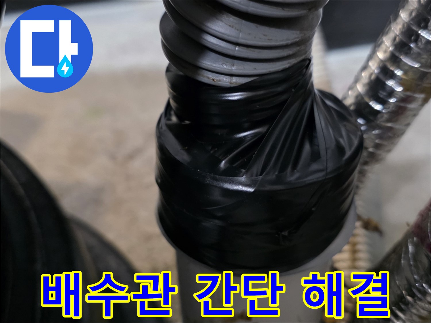 운양동 배수관 테이핑 응급 처치 시공 사진