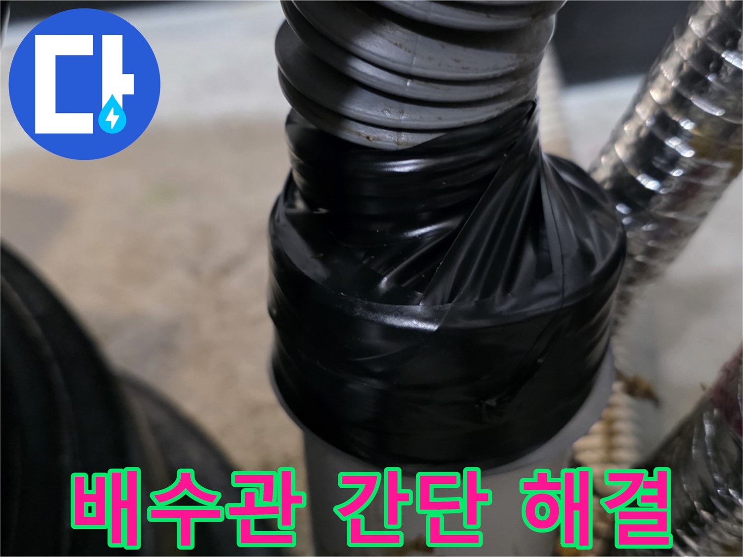 운양동 배수관 테이핑 응급 처치 시공 사진