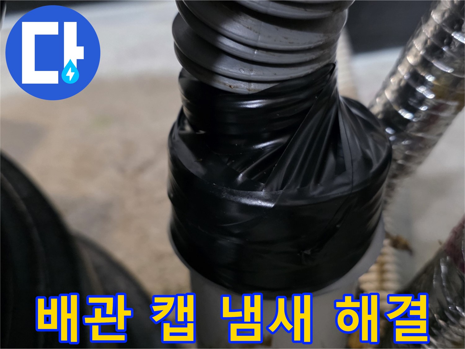 장기동 미용실 하수 배관 캡 시공 - 꼼꼼한 전기 테이프 마감으로 완벽한 냄새 차단