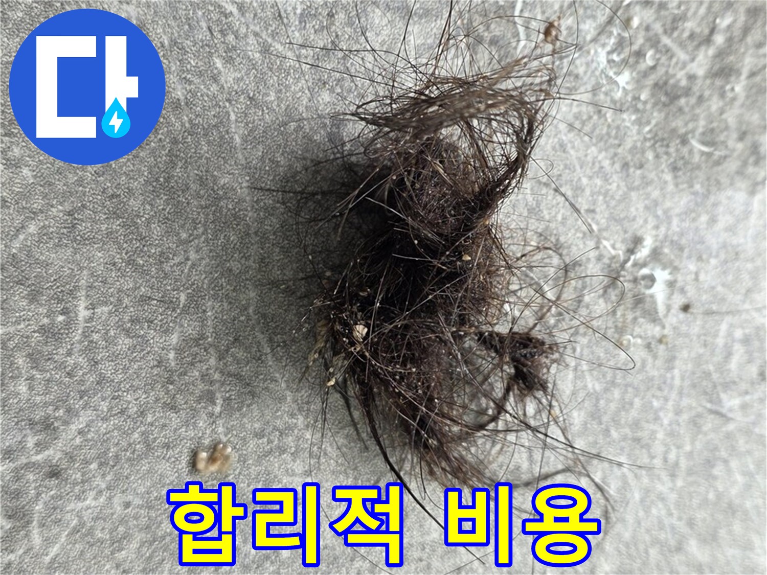 합리적 비용 - 거품 없는 합리적인 비용으로 확실한 누수 해결.