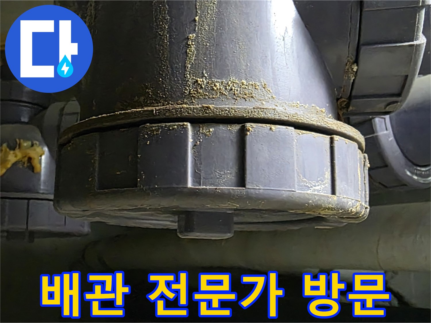 PVC 배관 연결부 - 누수 징후 발견 시 즉시 연락