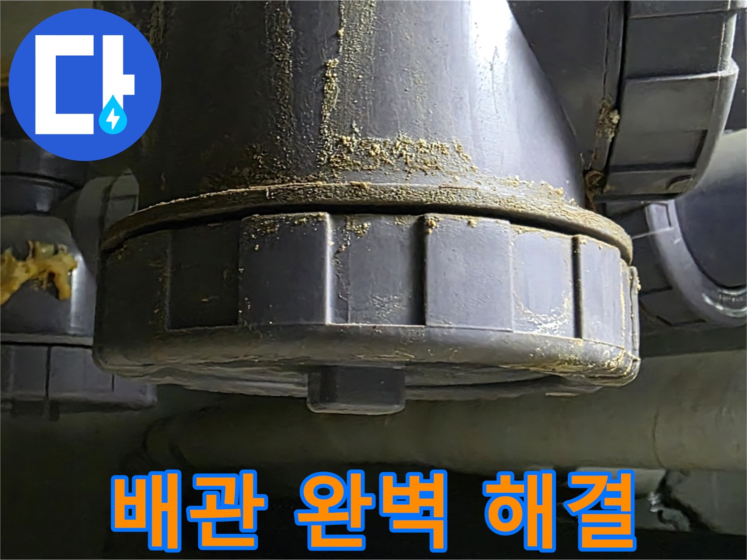 PVC 배관 연결부 누수 - 최신 기술과 노하우로 완벽 해결 보장