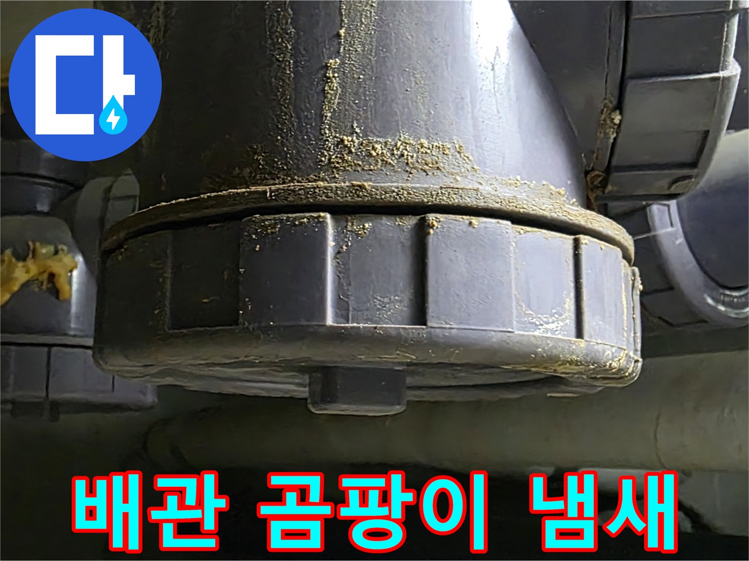 PVC 배관 연결부 습기 - 곰팡이 냄새 발생