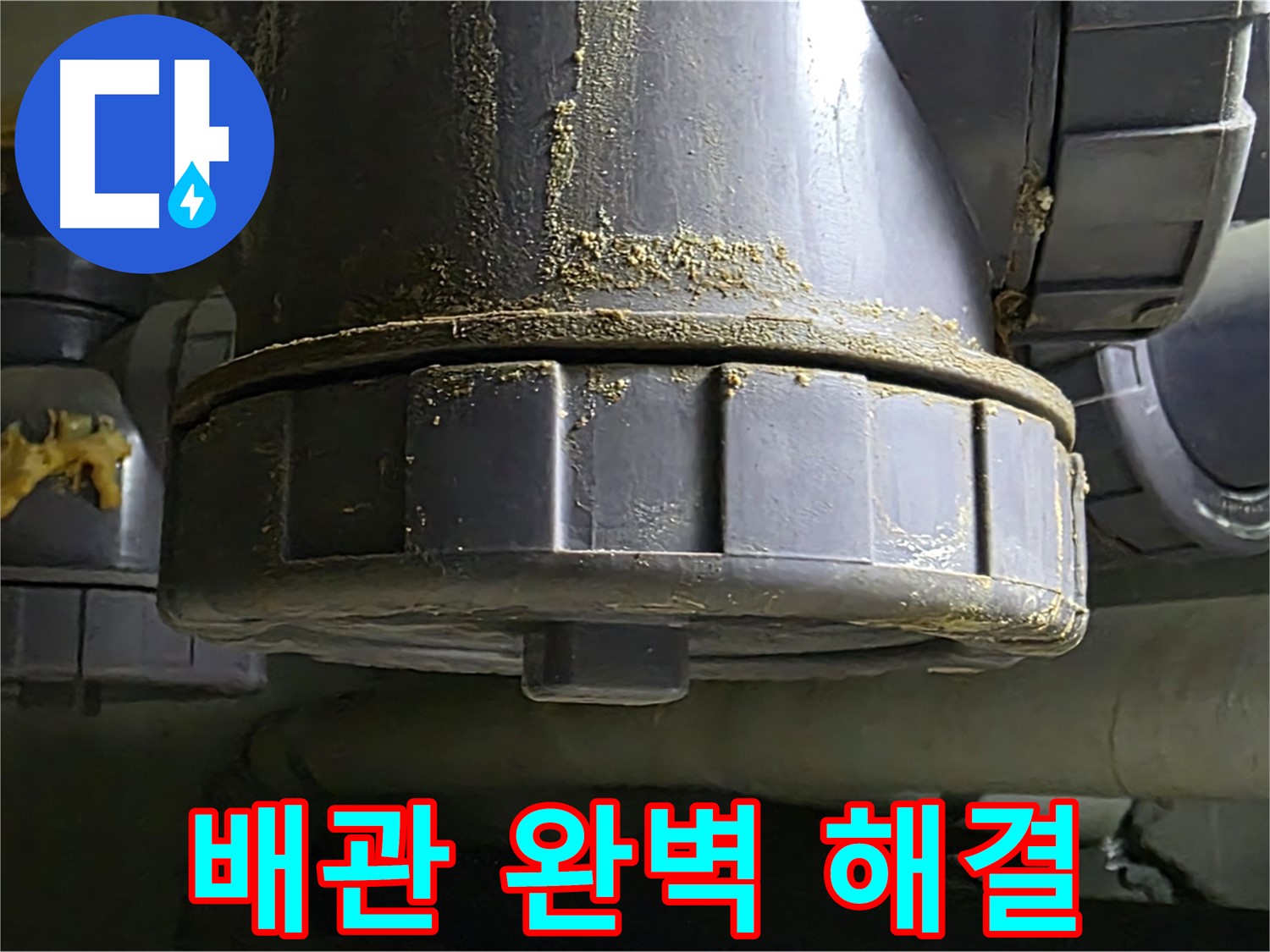 PVC 배관 연결부 - 완벽한 누수 해결