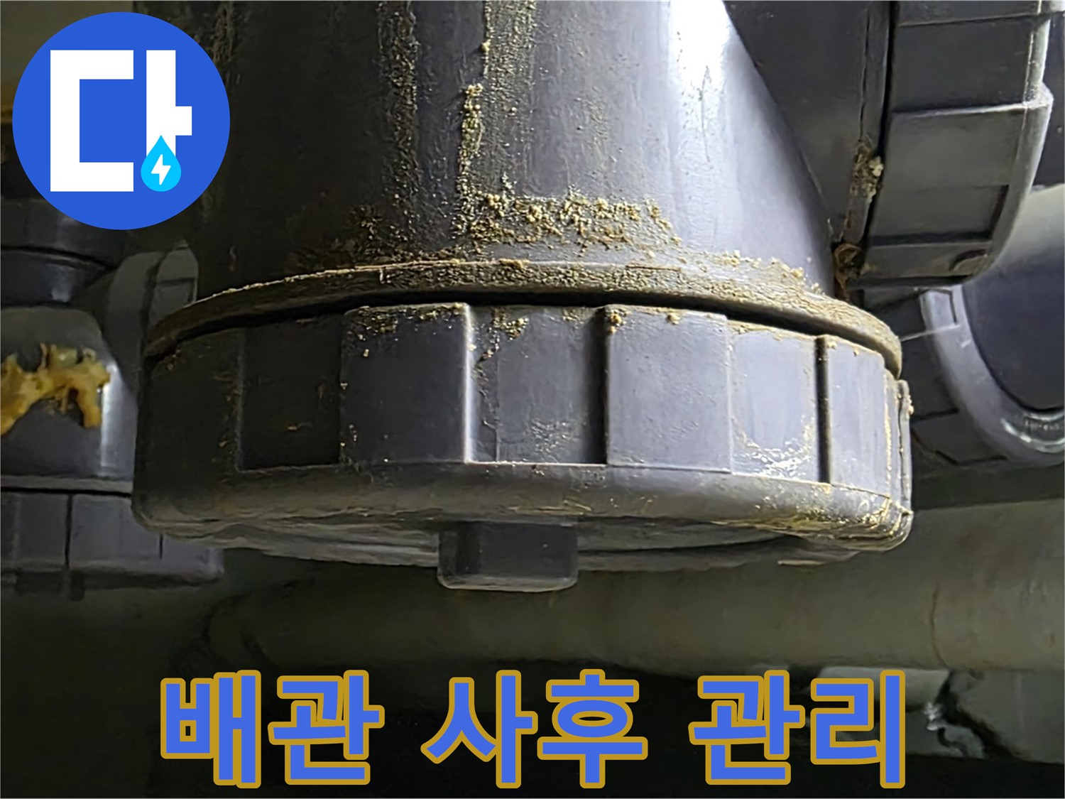 PVC 배관 연결부 - 완벽한 누수 해결과 철저한 사후 관리