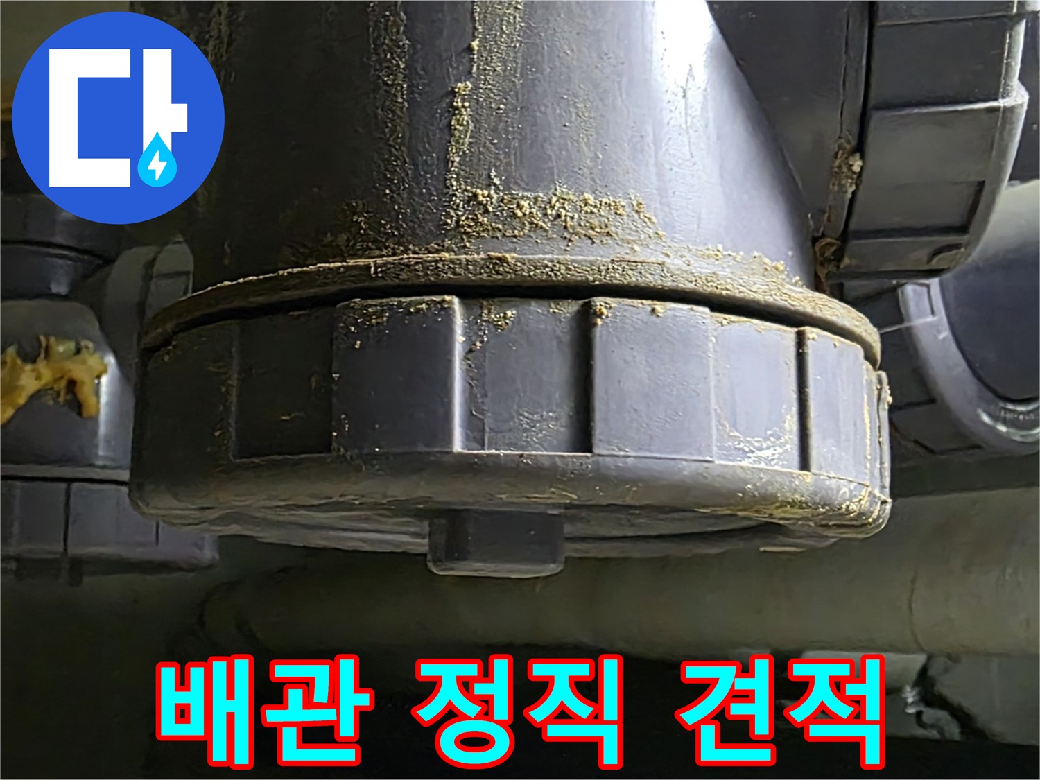 PVC 배관 연결부 - 정직한 견적과 책임감 있는 시공 약속