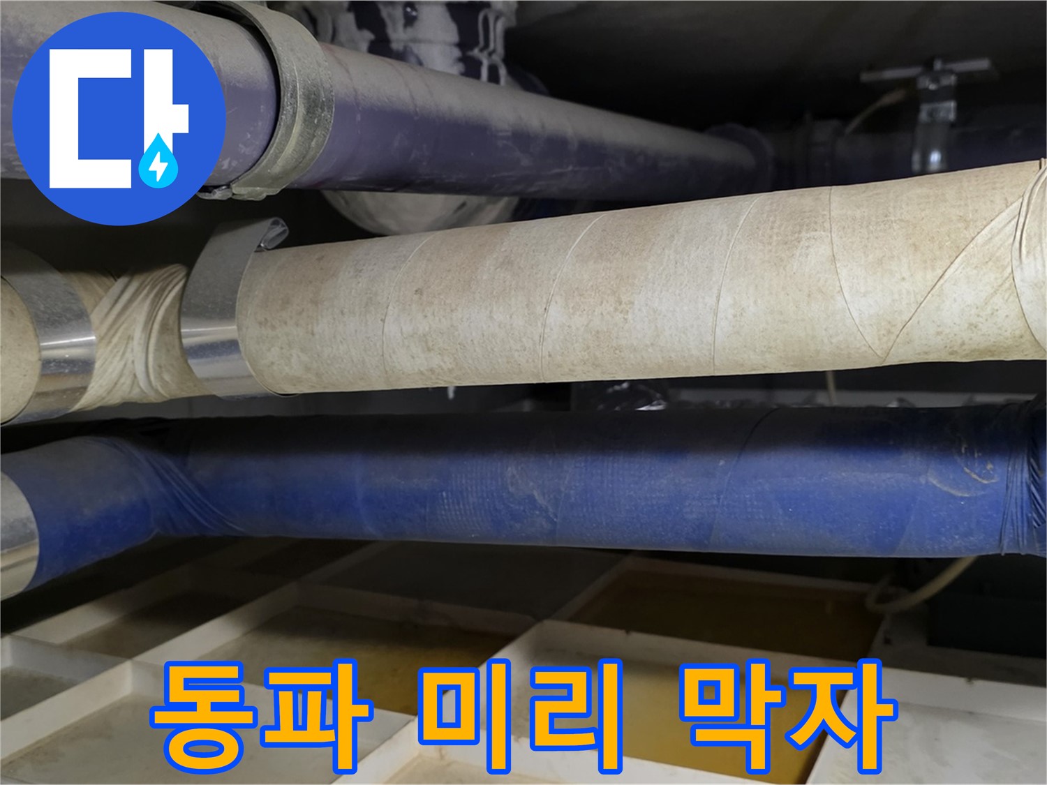 겨울철 동파 - 꼼꼼한 보온으로 미리 예방하세요!