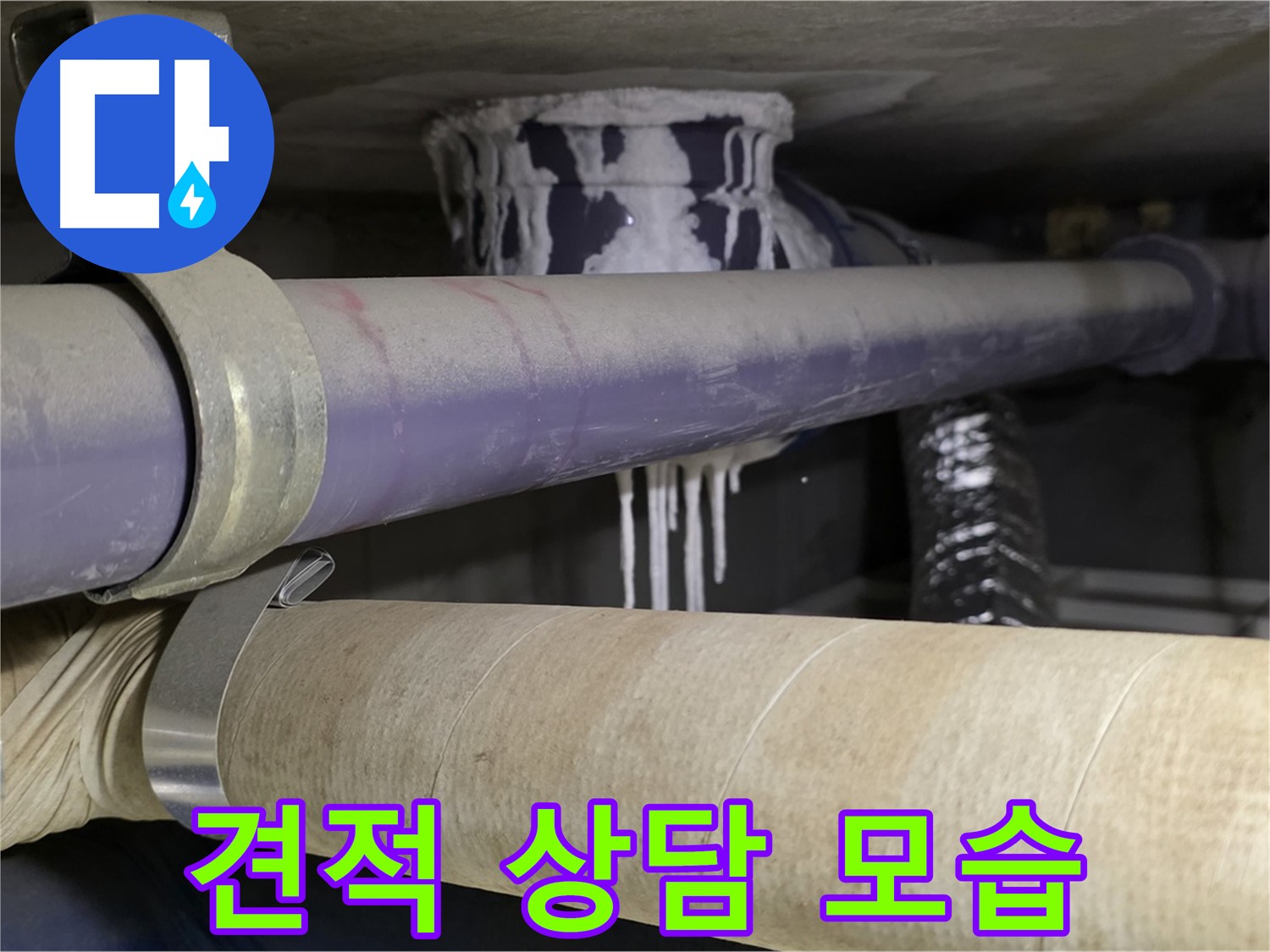 견적 상담 모습 - 합리적인 비용으로 누수 문제를 해결해 드립니다.