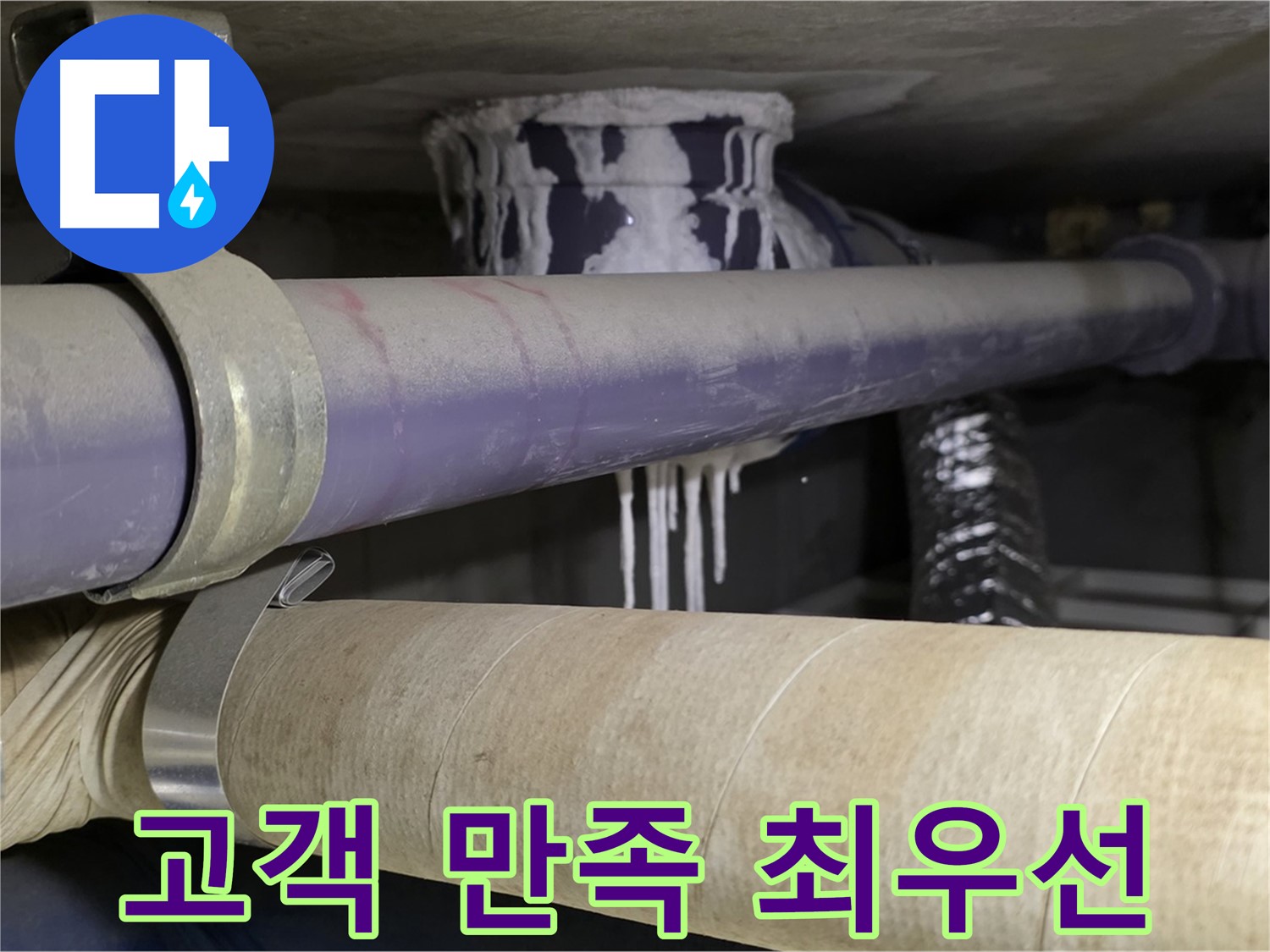 고객 만족 최우선 - 완벽한 누수 해결로 고객 만족을 최우선으로 생각합니다.