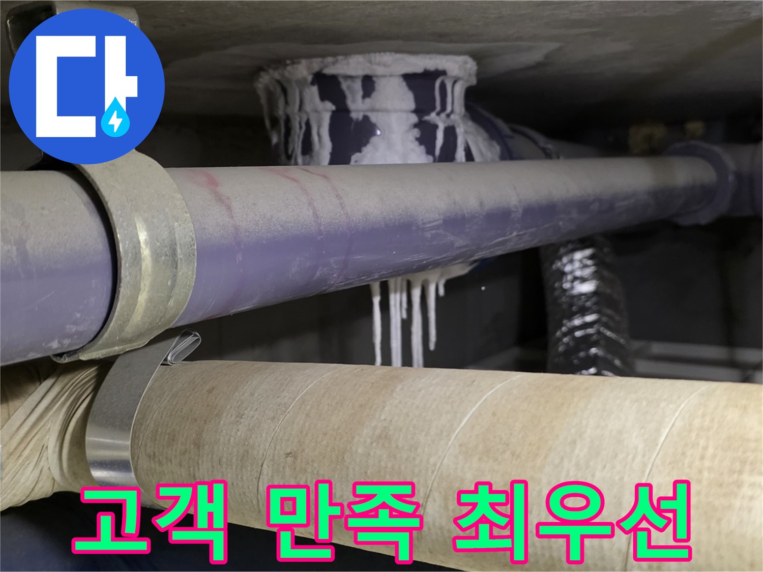 고객 만족 최우선 - 완벽한 누수 해결로 고객 만족을 최우선으로 생각합니다.