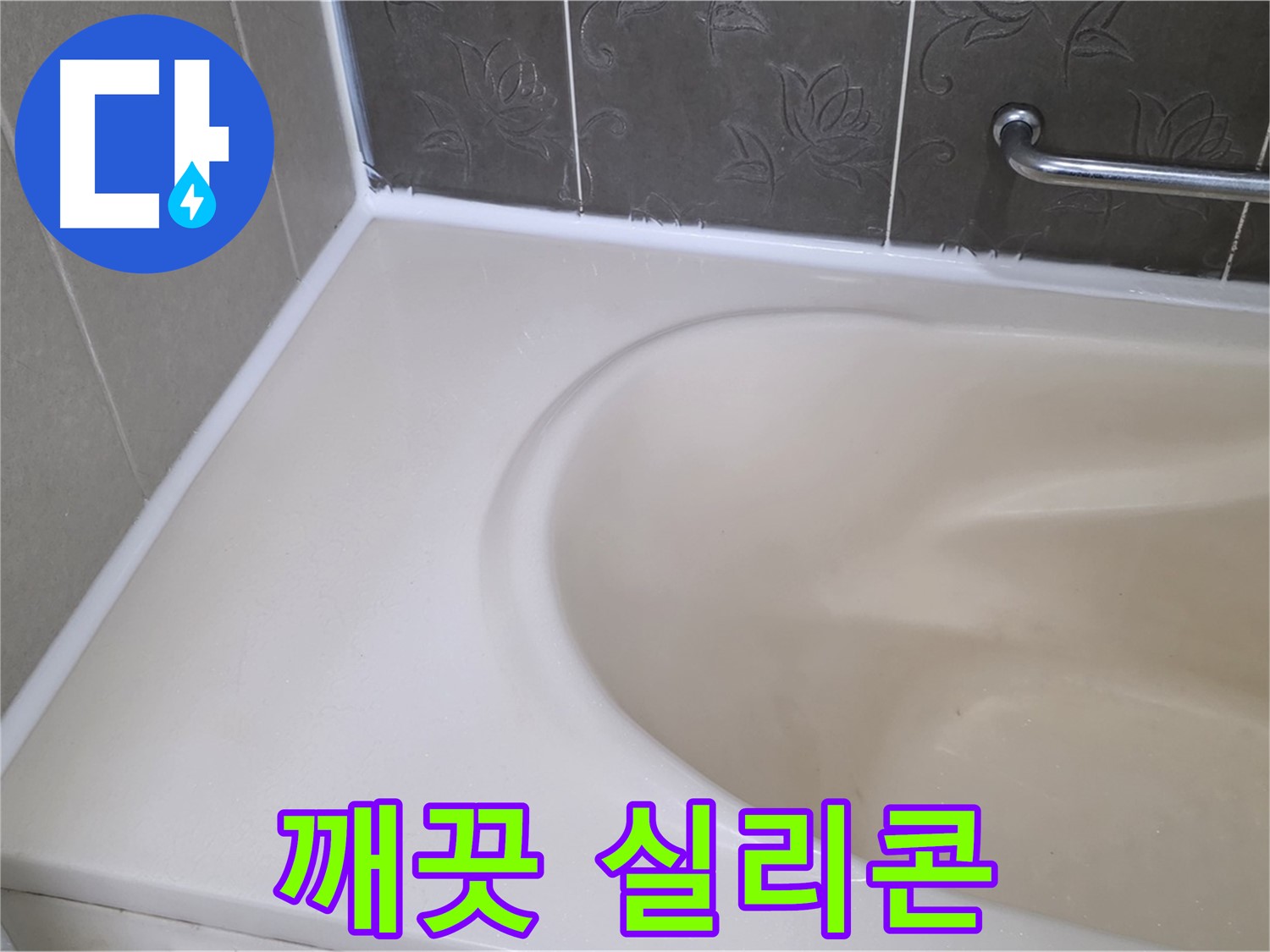 곰팡이 방지 실리콘으로 - 깨끗하고 쾌적한 욕실을 만들어 드립니다!