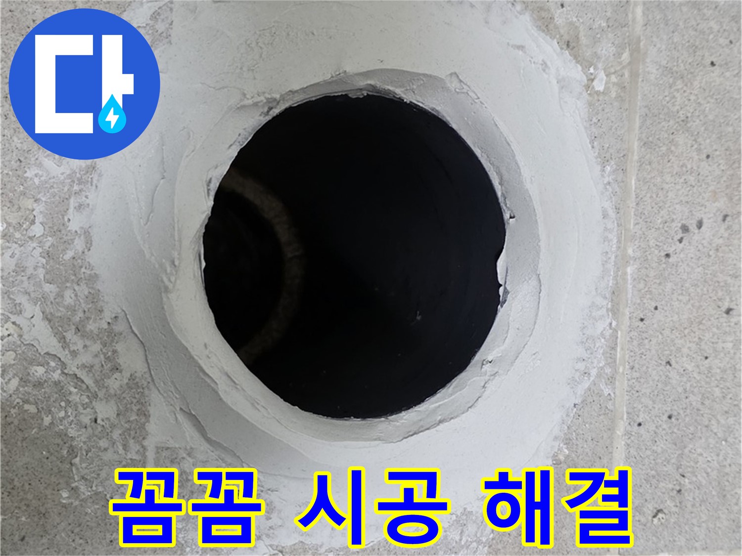 꼼꼼 시공 해결 - 세탁실 배수구 주변을 꼼꼼하게 시공하여 누수를 완벽하게 해결했습니다.