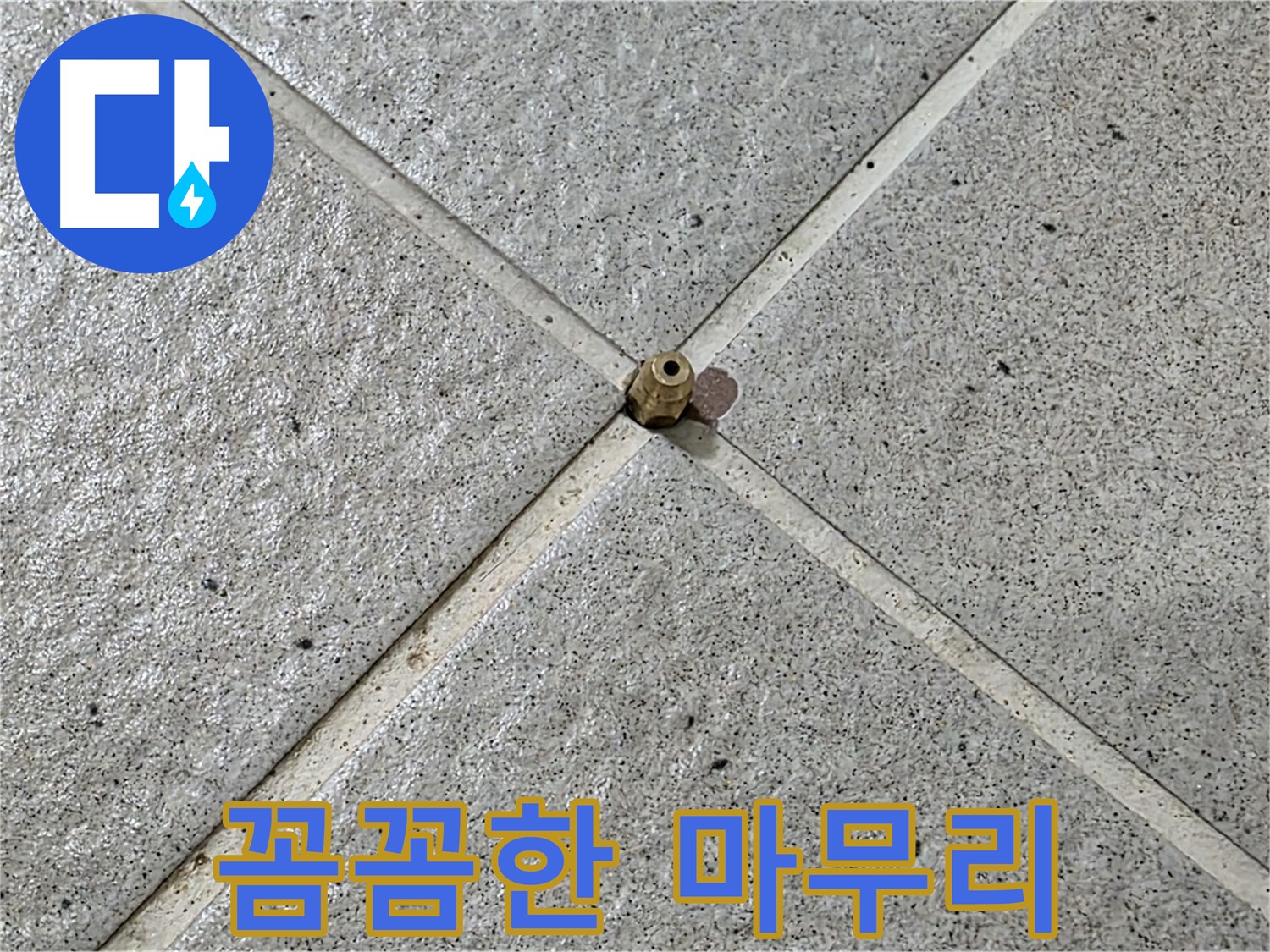 꼼꼼하게 마무리 작업을 진행 - A/S까지 책임집니다.