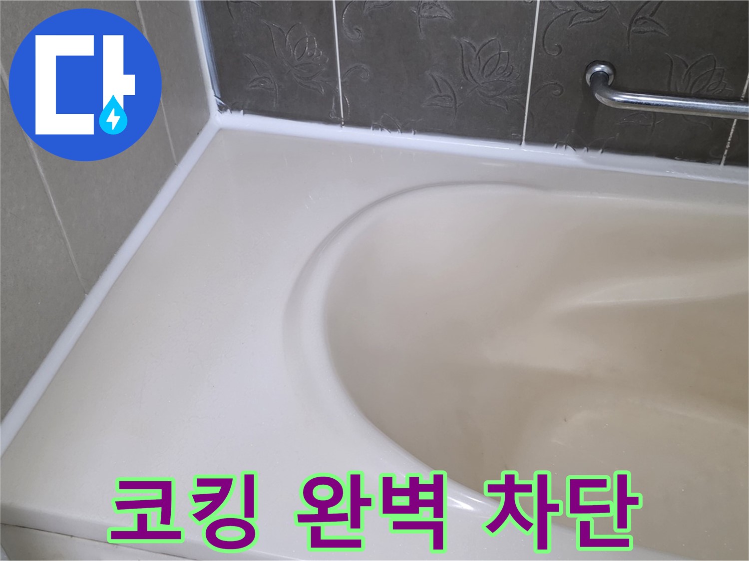 꼼꼼하게 코킹 시공 - 욕조 누수 완벽 차단!