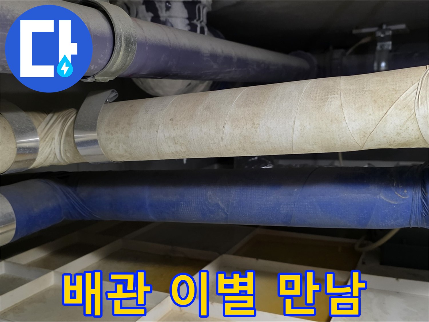 낡은 배관과 이별 - 새로운 배관과 만남을 축하합니다!