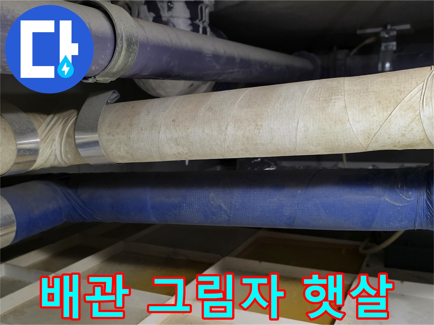 낡은 배관은 과거의 그림자 - 새 배관은 미래의 햇살