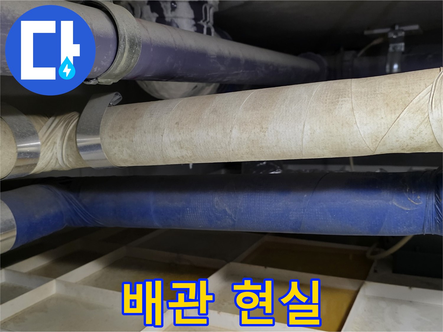낡은 배관은 추억 속으로 - 튼튼한 새 배관은 현실로!