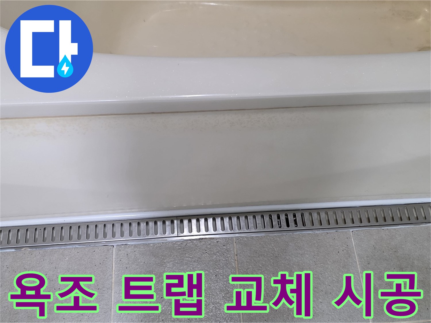 낡은 욕조 배수 트랩 교체 시공 - 새 트랩으로 교체하여 누수 문제 해결!