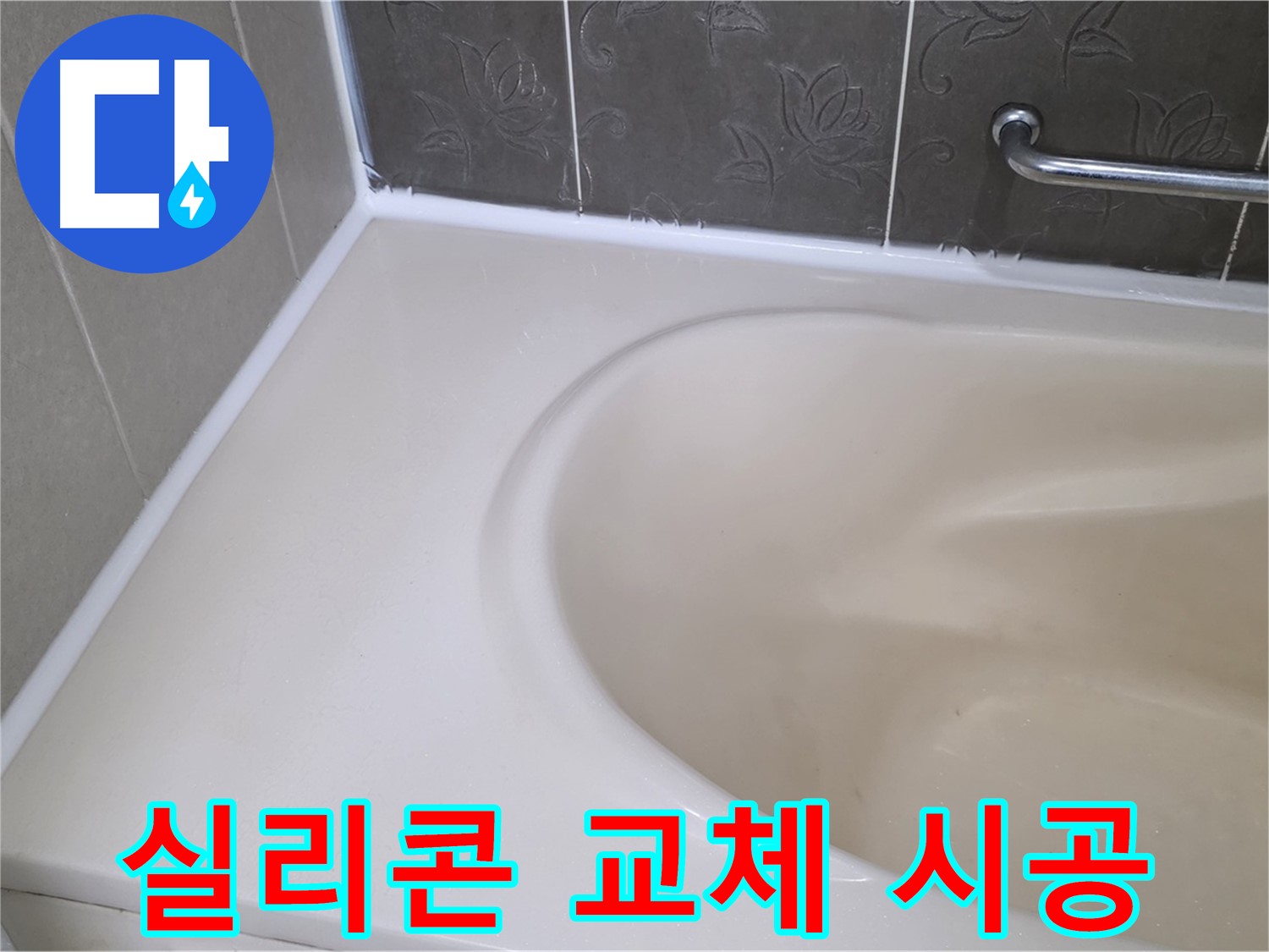 노후된 실리콘 제거 후 새 실리콘으로 교체 - 누수 걱정 해결!