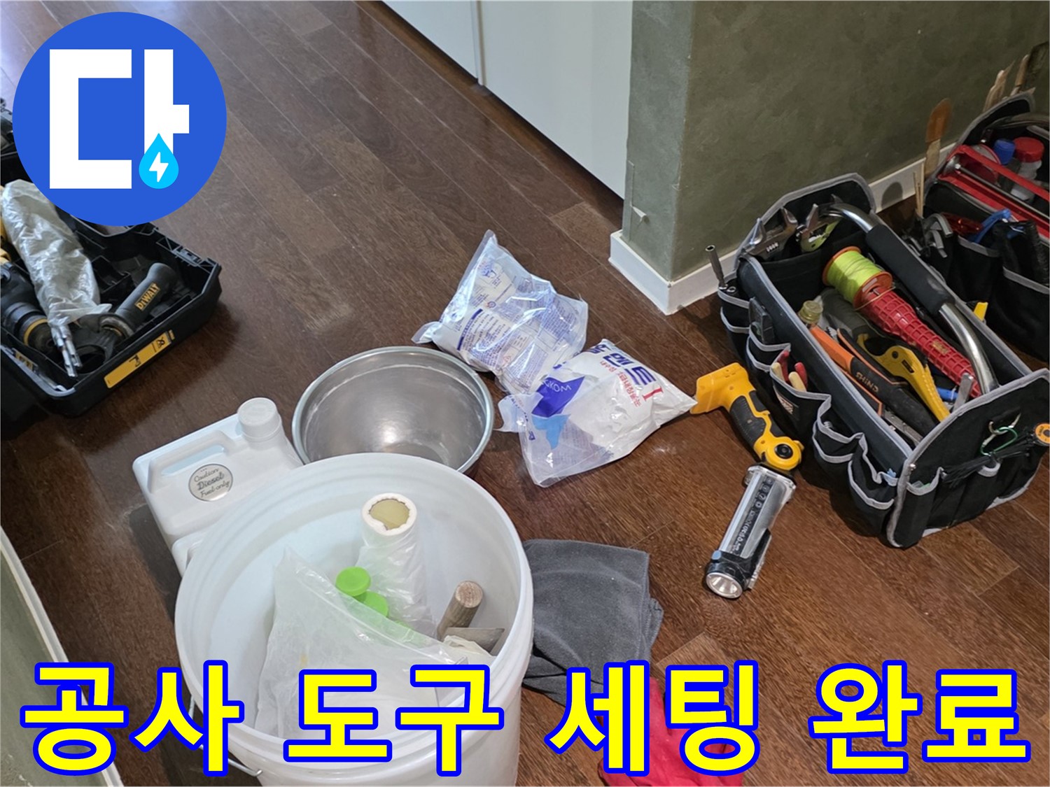 누수 공사를 위한 완벽한 도구 세팅 - 숙련된 기술과 꼼꼼함으로 고객님의 만족을 최우선으로 생각합니다.