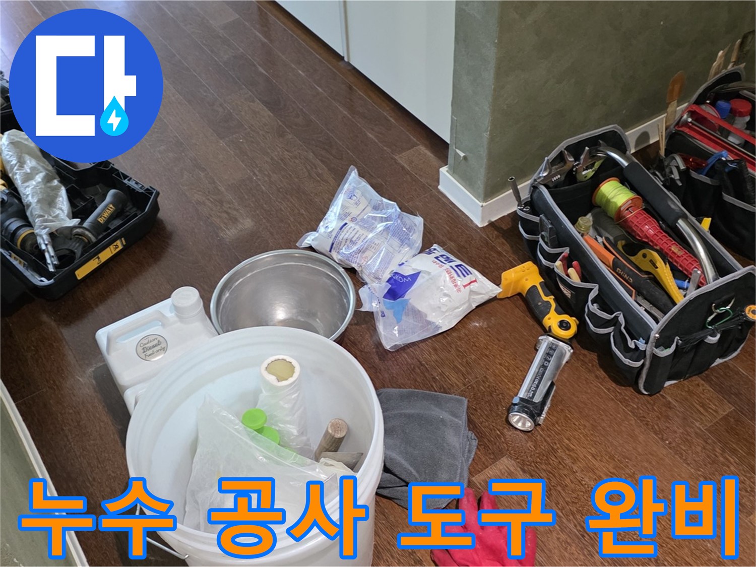 누수 공사를 위한 완벽한 도구 준비 완료 - 숙련된 기술과 노하우로 누수 문제를 해결합니다.