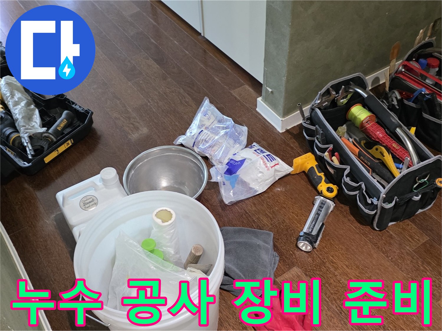 누수 공사를 위한 장비 완벽 준비 - 고객님의 불편을 최소화하고 신속하게 해결합니다.