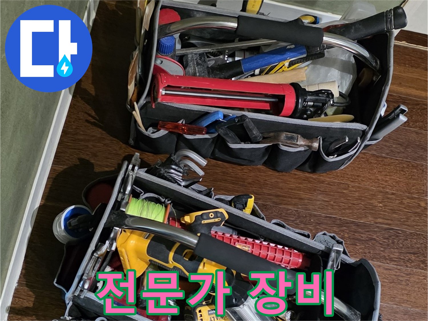 누수 문제를 해결하는 전문가의 장비 - 믿고 맡길 수 있습니다.