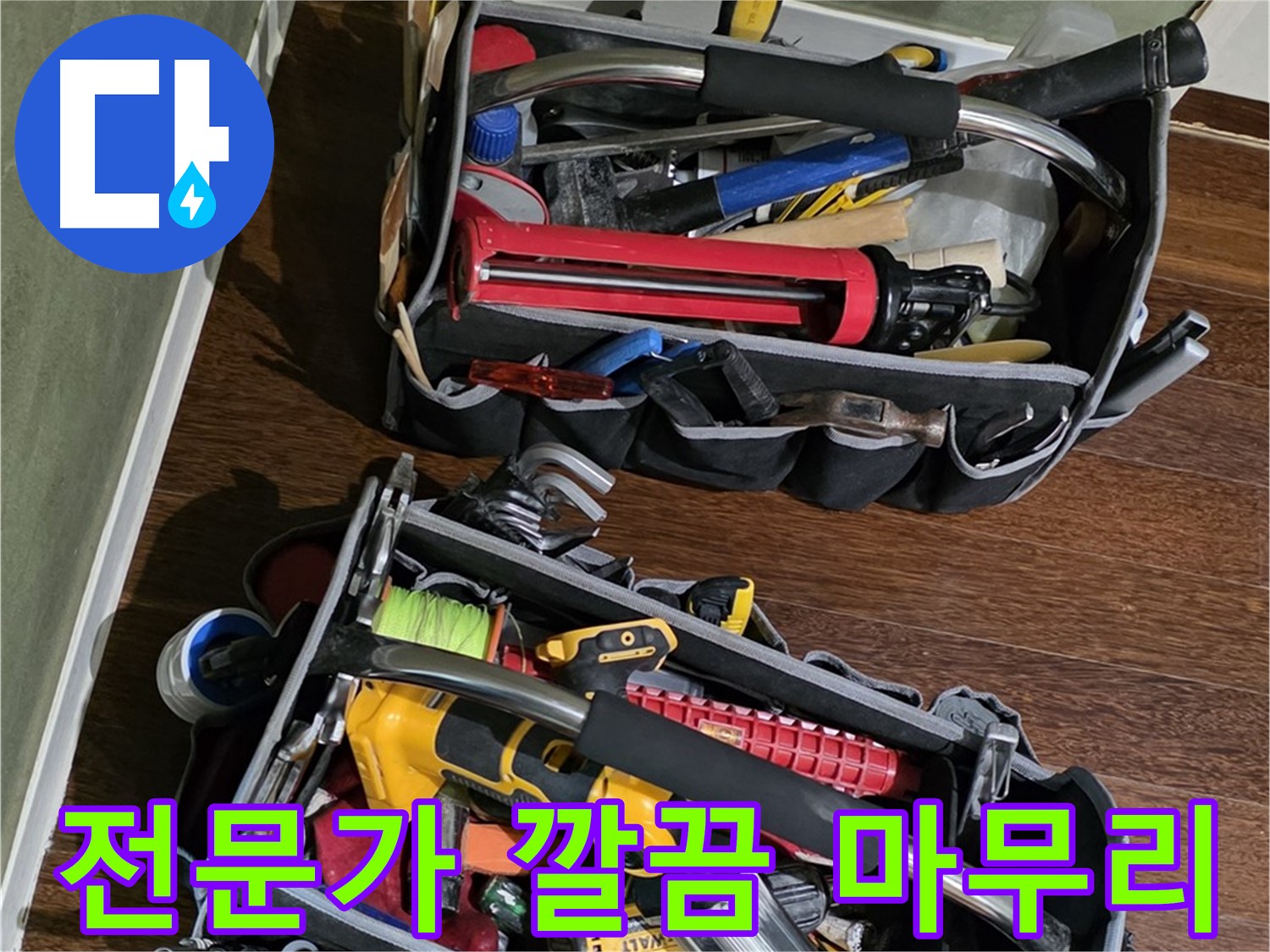 누수 문제를 해결하는 전문가의 장비 - 믿고 맡길 수 있습니다.