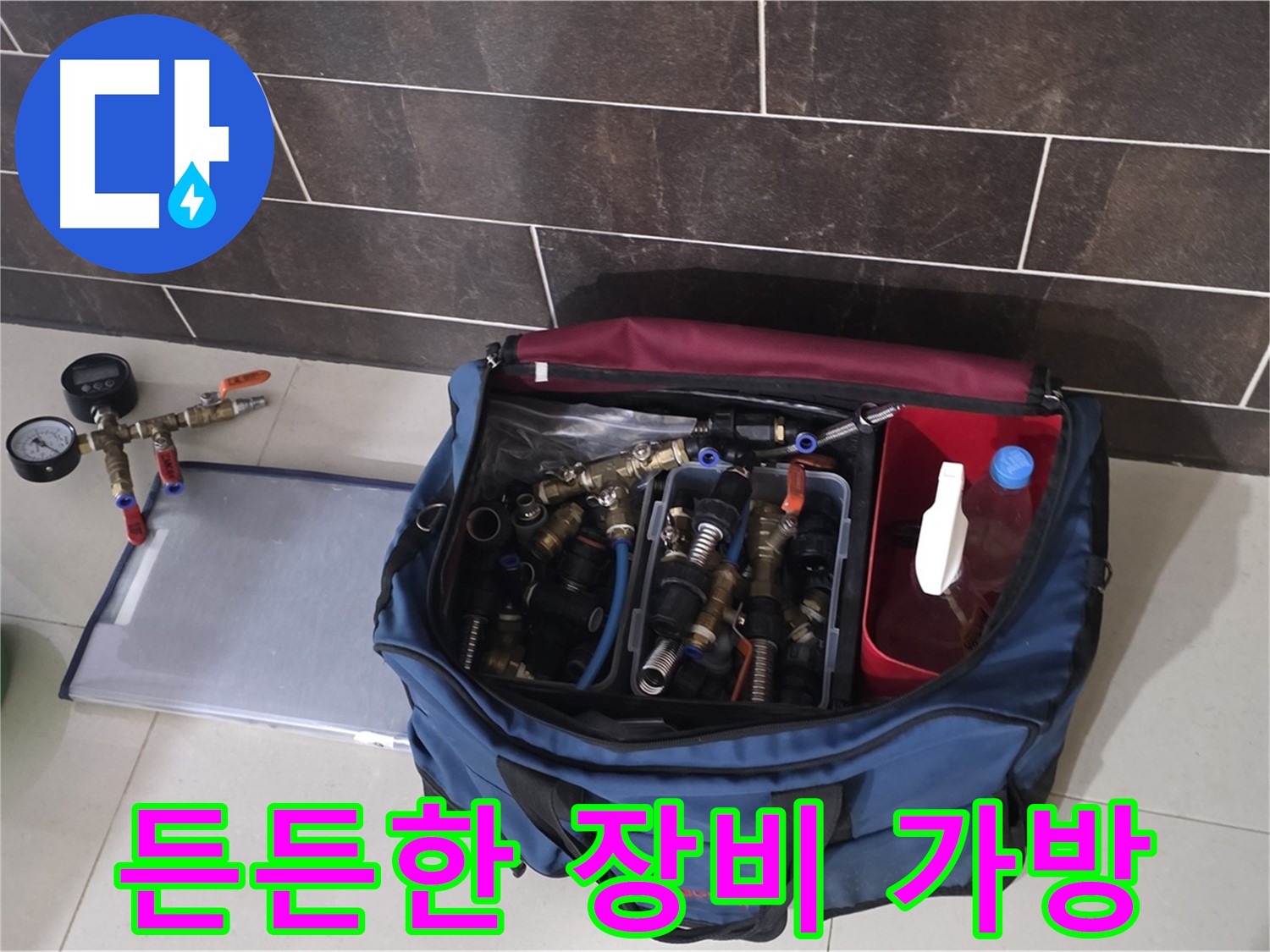 누수 장비 가방 - 분당 운중동 산운로 누수, 모든 상황 대비!