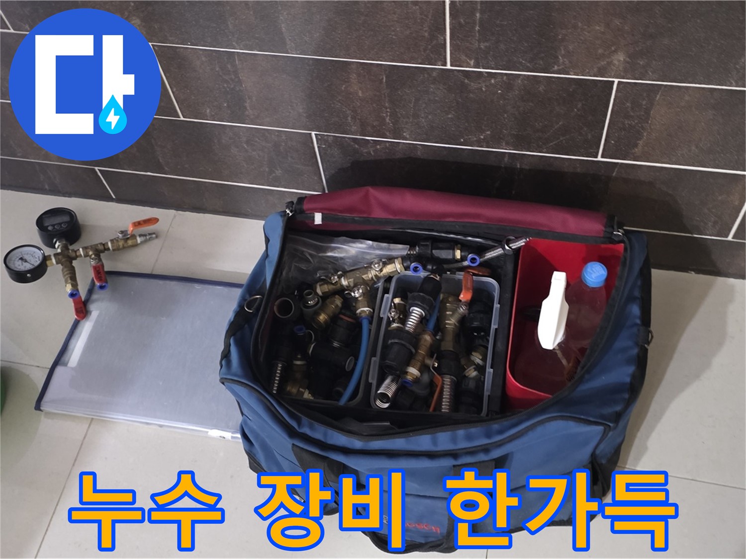 누수 장비 가방 - 분당 운중동 산운로 누수 해결을 위한 완벽한 장비 구성